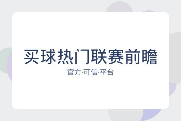 买球热门联赛前瞻